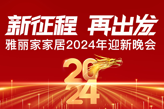 “新征程 再出發(fā)”雅麗家家居2024迎新晚會(huì)圓滿成功